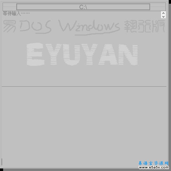 易语言终极模拟DOS