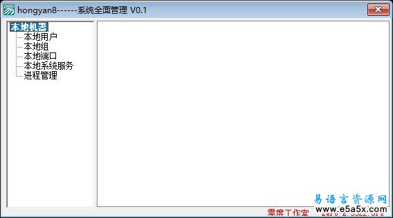 易语言系统管理源码