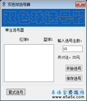 易语言双色球选号源码