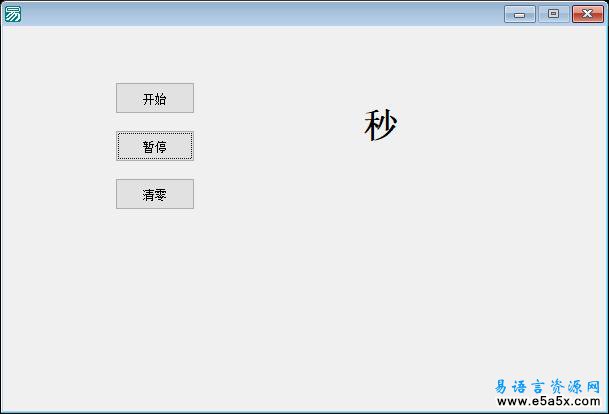 易语言秒表源码例程