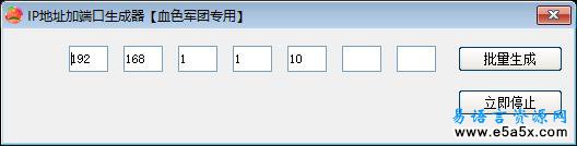 易语言批量地址加端口生成器源码