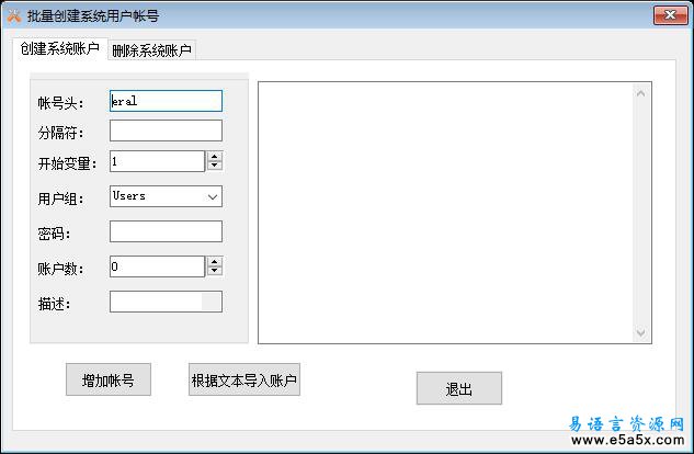 易语言批量创建系统用户帐号源码