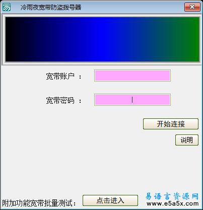 易语言宽带防盗拨号器源码