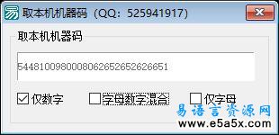 易语言取本机机器码源码