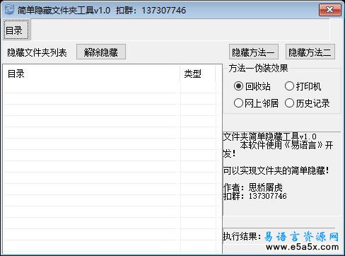 简单文件夹隐藏工具易语言源码