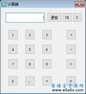 金燕计算器易语言源码