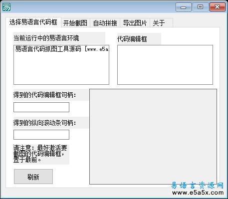 易语言代码抓图工具源码