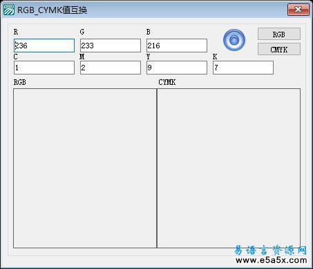 RGB_CMYK颜色值互换易语言源码