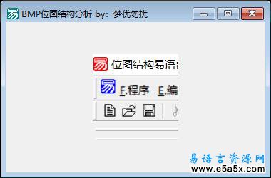 位图结构易语言演示源码