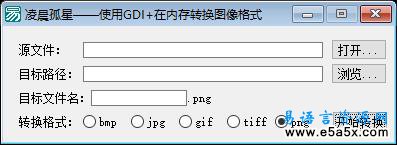 易语言GDI图片格式转换源码