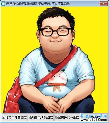 易语言PNG图片源码
