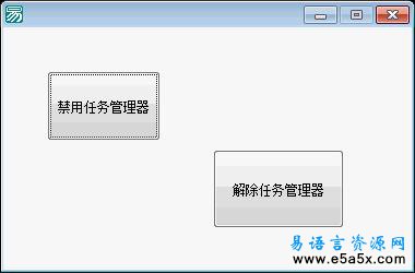 易语言禁用任务管理器源码