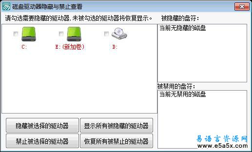 易语言隐藏与禁止磁盘源码