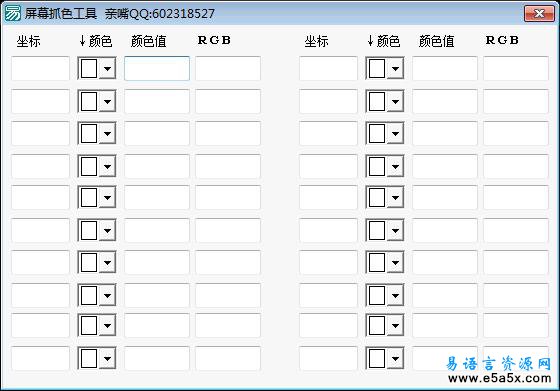 易语言屏幕抓色工具源码