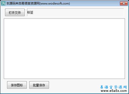 易语言彗星图标提取器源码