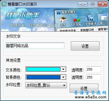 易语言彗星窗口水印源码