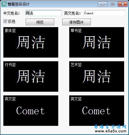 易语言彗星签名设计源码