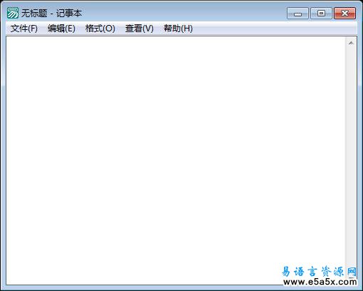 易语言高仿Windows记事本源码