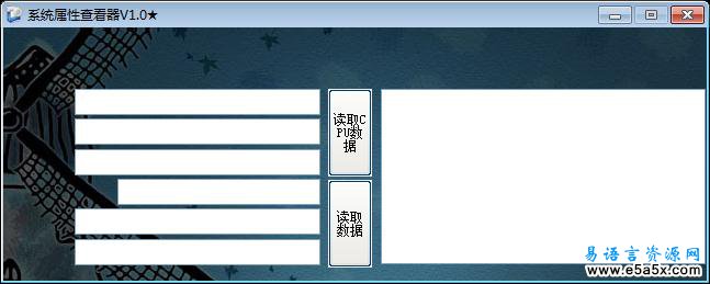 系统属性查看器易语言源码