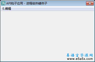 易语言进程级热键源码