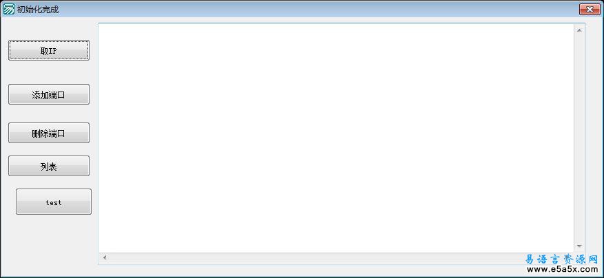 易语言路由端口映射源码