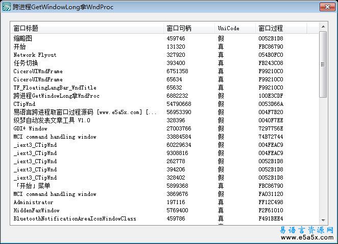 易语言跨进程取窗口过程源码