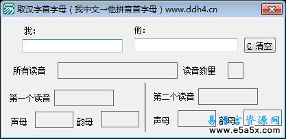 易语言取汉字首字母源码