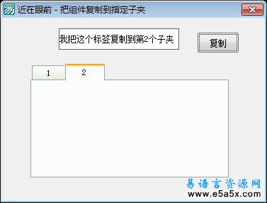易语言复制组件到选择夹子夹源码