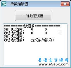 易语言学习进阶一维数组赋值源码