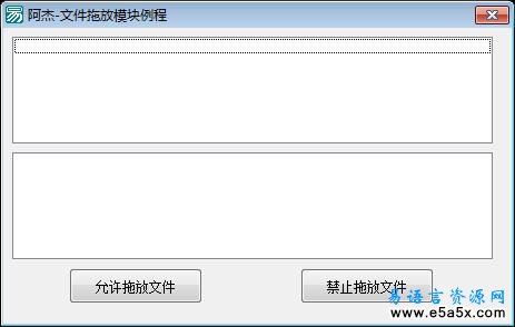易语言API-实现文件拖放源码