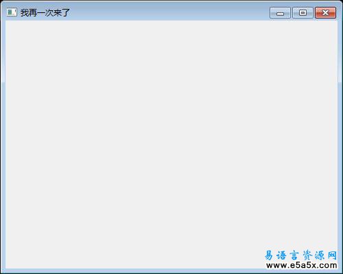 易语言API创建窗口详解源码