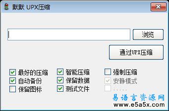 易语言UPX压缩源码