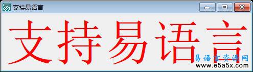 易语言窗口加载系统菜单源码