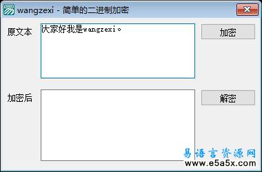 易语言简单的二进制加密源码
