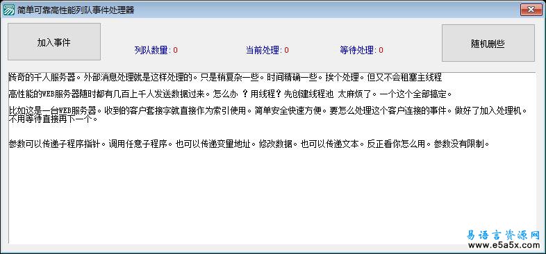 易语言简单队列处理源码