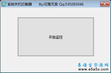 易语言系统关机拦截源码