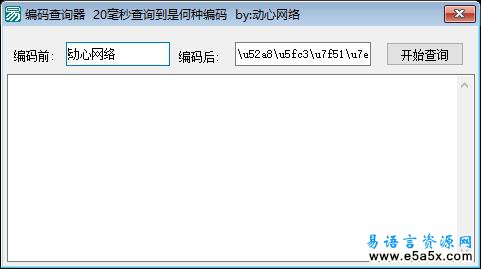 易语言编码查询器源码