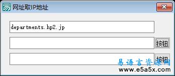 易语言网址转换成IP地址源码