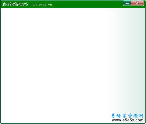 易语言自绘清爽界面源码