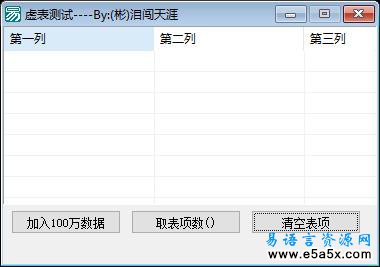 易语言虚表填充数据源码