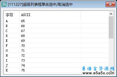 易语言超级列表框API选中源码