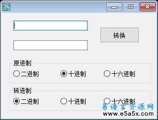 易语言进制转换源码