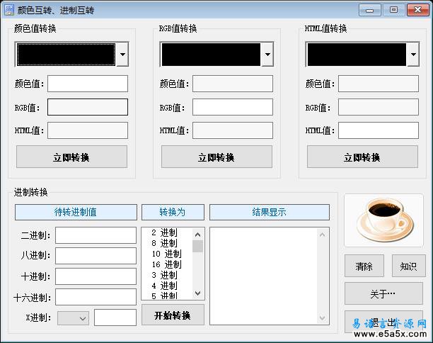 易语言颜色和进制的转换源码