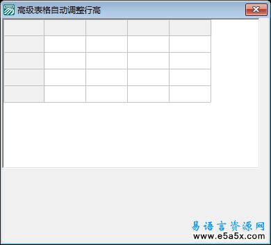 易语言高级表格自动调整行高类源码