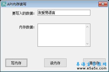 易语言API内存读写源码