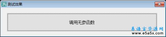 易语言DLL有参数数据调用源码