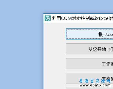 易语言EXCEL对象应用源码