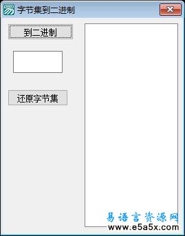 易语言字节集到二进制互转源码