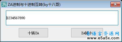 易语言十进制与ZA相互转换源码