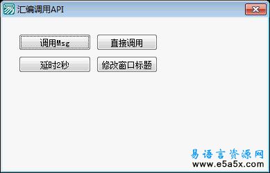 易语言汇编调API源码